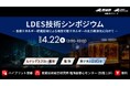 （産総研グループ/無料セミナー）LDES技術シンポジウム ―長期エネルギー貯蔵技術（LDES）による再生可能エネルギーの主力電源化に向けて―【4/22 東京お台場・ハイブリッド開催】
