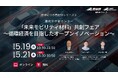 （産総研グループ/無料セミナー）「未来モビリティ材料」共創フェア～循環経済を目指したオープンイノベーション～ シリーズ２【5/19,21 オンライン配信】