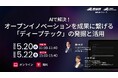 （産総研グループ/無料セミナー）AIで解決！オープンイノベーションを成果に繋げる「ディープテック」の発掘と活用【5/20,22 オンライン配信】