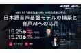 （産総研グループ/無料セミナー）ABCI 3.0「開発加速利用」の研究成果に学ぶ ~日本語音声基盤モデルの構築と音声AIへの応用~【5/25,28 オンライン配信】