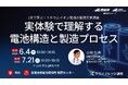 【産総研グループ：有料 テクノナレッジ講座】1日で学ぶ！リチウムイオン電池の製造実習講座 ～実体験で理解する電池構造と製造プロセス～（6/4,7/21 in 関西）