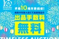 【TIMELESS AUCTION 10周年】株式会社タイムレス　オークション10周年を記念して8月先行CPを経て 本番の9月周年祭をさらに拡大！会員限定で魅力的な取引環境を提供