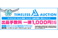 【TIMELESS AUCTION】リユース業界の株式会社タイムレスオンラインオークション「ジュエリー出品手数料一律1,000円キャンペーン」を実施