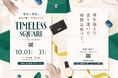 【販売買取イベント】総合リユース業のタイムレス　二子玉川 蔦屋家電にてリユースイベント「TIMELESS SQUARE in FUTAKO TAMAGAWA」を10月1日（木）より1ヶ月限定開催！