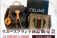 【販売催事】総合リユース業の株式会社タイムレス「リユースブランド商品 販売会」をスズラン百貨店前橋店にて3日間限定開催