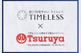 【買取イベント】総合リユース業の株式会社タイムレス 鶴屋百貨店グループ4店舗にて「総合買取サロン タイムレス 買取相談会」を5月開催決定