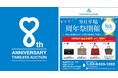 【TIMELESS AUCTION 8周年PJ第1弾】対象商品の出品手数料が全て無料の「9月平場8周年祭」を全4回開催!初回は9月5日(木)