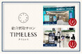 【周年キャンペーン】リユース業界の株式会社タイムレス「総合買取サロン タイムレス」2025年6月度周年店舗を紹介!