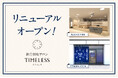 【リニューアルオープン】株式会社タイムレス「総合買取サロン タイムレス」東武百貨店 池袋店・京王聖蹟桜ヶ丘SC店がより皆様に愛される店舗へと新装!