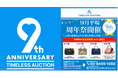 【TIMELESS AUCTION 9周年】対象商品の出品手数料が全て無料の「9月平場9周年祭」を全4回開催!初回は9月4日(木)