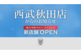 【新CM】百貨店出店数No.1(※1)のタイムレスが秋田県エリアで新CM公開!「総合買取サロンタイムレス 西武秋田店」開店に伴い9月24日(火)より放映