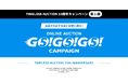 【TIMELESS AUCTION 10周年CP 第一弾】GOGOGO Campaign開催ONLINE AUCTION 5周年「宝石出品一点につき555円キャッシュバック」など実施！
