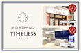 【周年キャンペーン】リユース業界の株式会社タイムレス「総合買取サロン タイムレス」2026年5月度周年店舗を紹介！