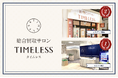 【周年キャンペーン】リユース業界の株式会社タイムレス「総合買取サロン タイムレス」2026年5月度周年店舗を紹介！
