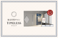 【周年記念キャンペーン】リユース業界の株式会社タイムレス「総合買取サロン タイムレス」2026年7月度周年店舗！