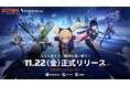 3Dと2Dを自由に切り替える次世代タクティカルシューター『Strinova(ストリノヴァ)』PC版、11月22日(金)より全世界同時リリース決定!11月19日(火)より事前ダウンロード開始!