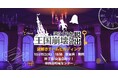 10月15日(火)開催!謎解きチームビルディング研修「迫りくる王国崩壊からの脱出」無料体験イベント