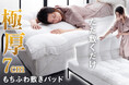 今までにない睡眠体験!触れた瞬間とろける心地よさ。さっと敷くだけホテル気分、新感覚敷パッド「Luxleep マシュクル」誕生!