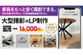 【家具の撮影にお困りのEC事業者必見】大型撮影からLP制作までワンストップ!ECモール系に特化した業界最安値クラスの撮影&制作サービス「PIXAZ」を開始 !