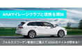 フォルクスワーゲン正規ディーラーで日本初、Audi Volkswagen Retail Japanが7月1日からANAマイレージクラブと提携。新車購入でANAマイルが貯まる新サービスを開始。