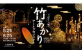神戸・須磨区の神社「多井畑厄除八幡宮」で幻想的な『竹あかりアート』が楽しめるイベントを開催！親子で一緒にできる参加無料の「ワークショップ」も。ボランティアも募集中