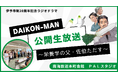 [R7.8.31開催]「伊予市制20周年記念ラジオドラマ『DAIKON－MAN～栄養学の父・佐伯ただす～』」公開生放送＆収録！