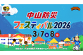 【愛媛県伊予市×愛媛オレンジバイキングス】「学校」×「Bリーグ練習拠点」×「防災」で挑む新たなモデル。「中山防災フェスティバル2026」3月7日・8日開催
