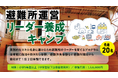 【愛媛県伊予市×愛媛オレンジバイキングス】プロバスケ練習拠点に泊まる非日常体験。「避難所運営リーダー養成キャンプ」参加者募集中！