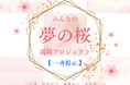 【愛媛県伊予市】この春、伊予市で一番温かい「お花見」へ。新たに小中学校も加わりパワーアップ！子どもたち1,000人超の夢を集める【みんなの『夢の桜』満開プロジェクト】一斉掲示を開催