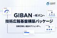 ORT株式会社、技術広報の革新をもたらす基盤構築パッケージ『GIBAN』の提供を開始