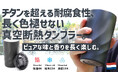 飲み物本来のピュアな味わいが体験できる 新感覚 保温・保冷タンブラー 日本初上陸