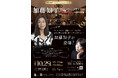 【霞町音楽堂×AirArtCommunity】国際的ヴァイオリニスト加藤知子リサイタル 10月29日開催