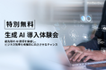 プレシャスデイズ、10/29(火)より中小企業の経営者向けに無料で生成AI導入体験会を実施。
