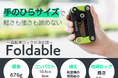 4トンの耐久力で自転車を守る！手のひらサイズの自転車ロック 『Foldable』が日本で本格販売開始