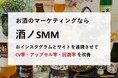 「酒ノSMM」-酒類販売サイト向けのソーシャルメディアマーケティングサービスをリリース