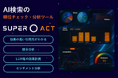 【プラッタ】AIO時代におけるLLMO分析ツール「SUPER ACT」提供開始