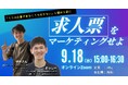 【9/18(水)セミナー登壇】求人票をマーケティングせよ!-「うちは応募が来なくても仕方ない」と諦める前に-