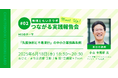 地域ともいきラボ つながる実践報告会#02「先義後利と不易流行」の中小企業振興条例