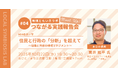 【地域ともいきラボ】Meet up! つながる実践報告会 #04 開催のお知らせ