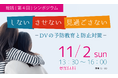 DVの加害者・被害者・傍観者にならないために。社会全体でDVを「しない・させない・見過ごさない」ための予防教育と防止対策を考える総括シンポジウムを開催