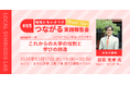 【地域ともいきラボ】つながる実践報告会 #05 開催！「これからの大学の役割と学びの創造」