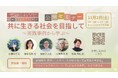 VR・メタバース、人づくり、NGOなど多様な立場から、共に生きるための社会づくりを実践する登壇者が公開セミナーを開催ー地域ともいきラボ公開セミナー「共に生きる社会を目指して~実践事例から学ぶ~」