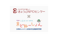 ふるさと納税システムを活用した「京どねーしょん」で、きょうとNPOセンターをご支援ください