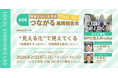 “見える化”で見えてくる　～知事選をきっかけに、地域課題を自分ごとに～