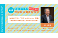 次世代下宿「京都ソリデール」事業～京が繋ぐ高齢者宅の空き室で若者の定住促進～