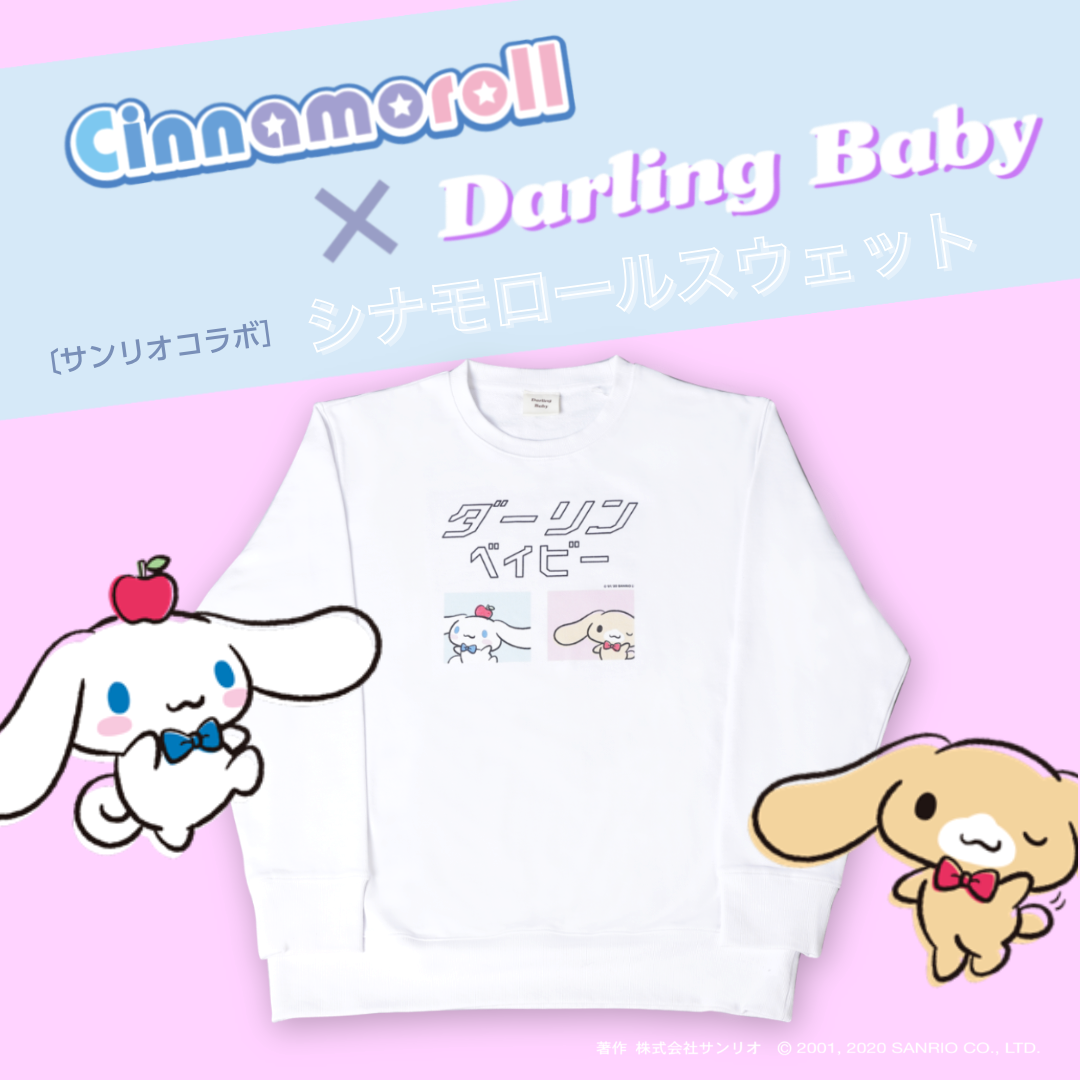 Darling Baby シナモロール コラボスウェット発売開始 株式会社moveのプレスリリース