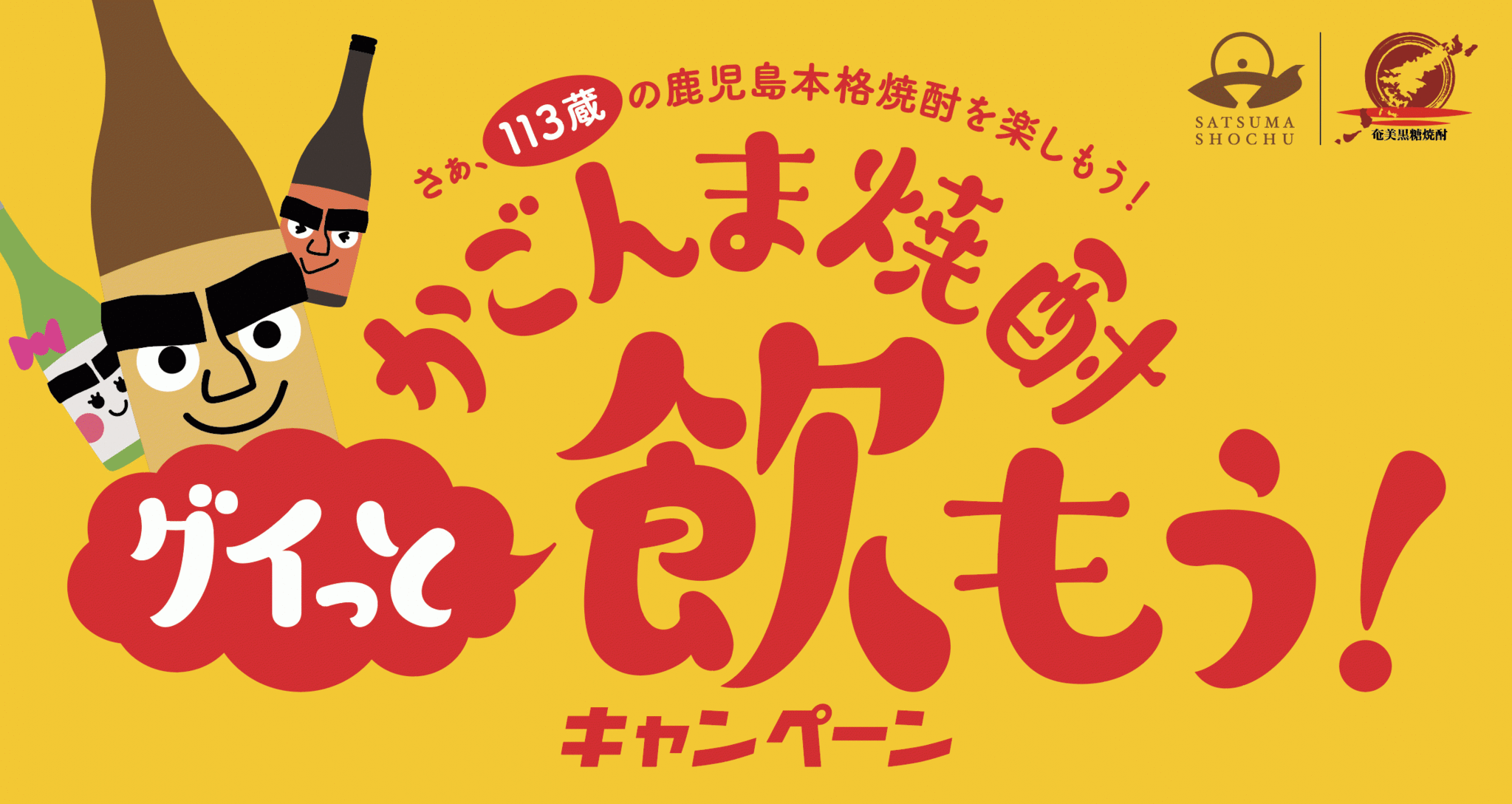 日本一の蔵数を誇る鹿児島県の焼酎メーカーが大集結 かごんま焼酎グイっと飲もう キャンペーン開始 鹿児島県酒造組合のプレスリリース