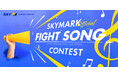 夢に向かってチャレンジする人を応援する公式ファイトソングを募集 SKYMARK Official FIGHT SONG CONTESTを初開催
