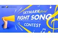 応募総数199曲の中から35曲が次のステップへ！ スカイマーク公式ファイトソングコンテスト リスナー投票開始