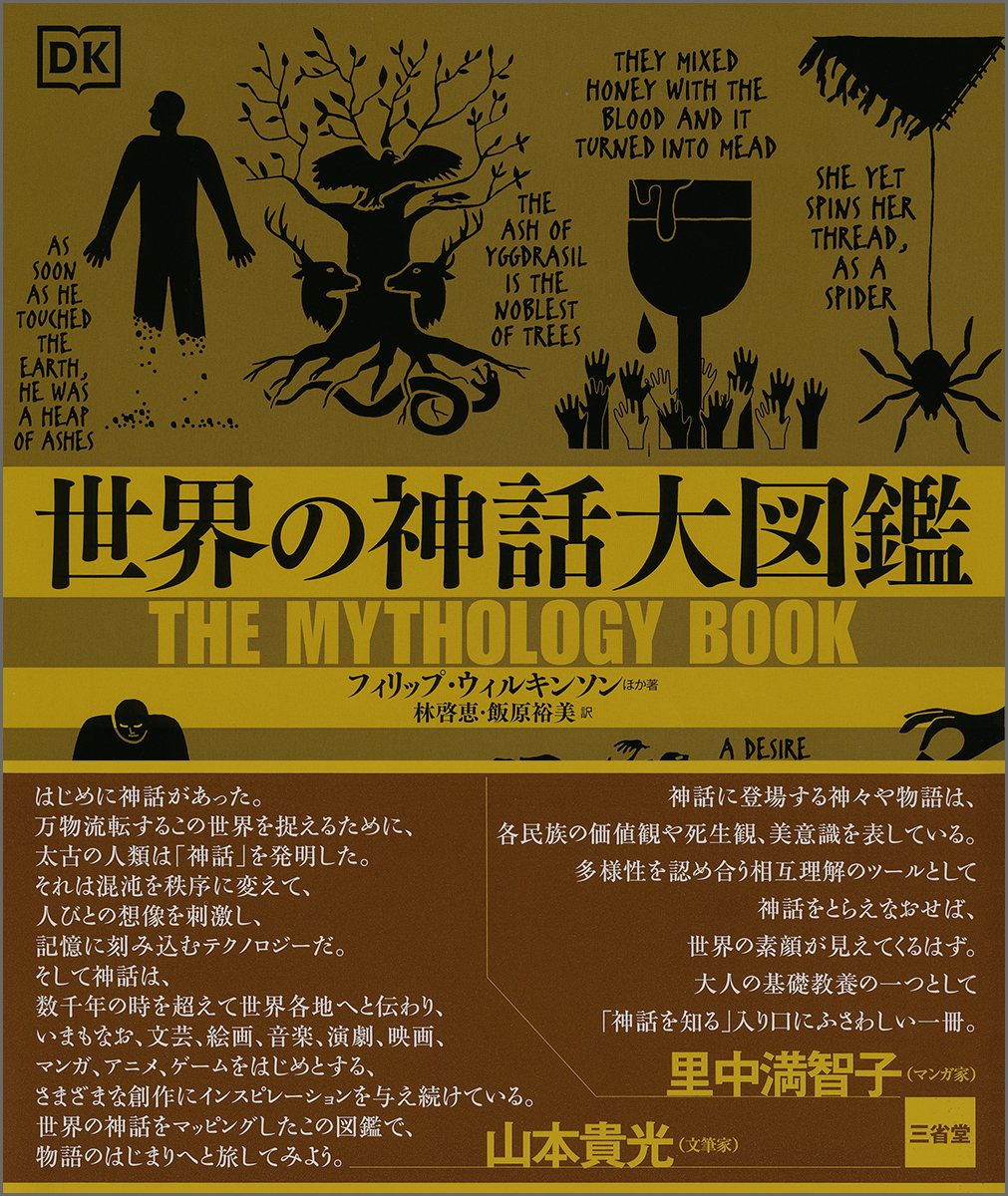 世界の神話を知ることで 世界のいまが見えてくる 三省堂 世界の神話大図鑑 を刊行 株式会社 三省堂のプレスリリース